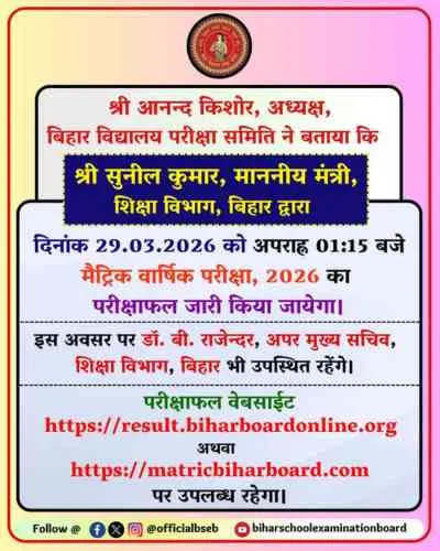 Bihar board 10th result 2026